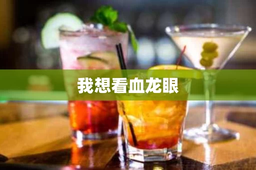 我想看血龙眼
