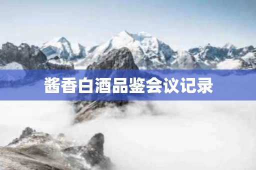 酱香白酒品鉴会议记录