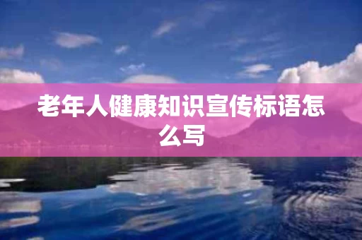老年人健康知识宣传标语怎么写