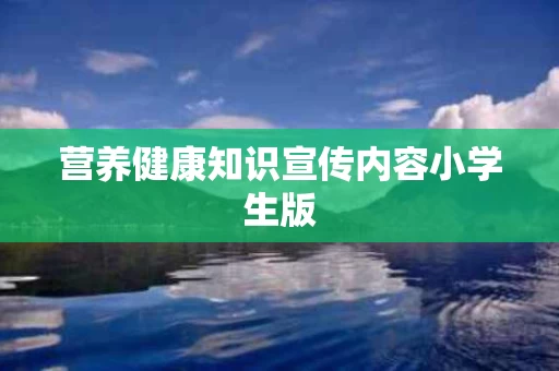 营养健康知识宣传内容小学生版