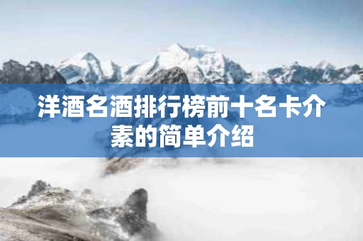 洋酒名酒排行榜前十名卡介素的简单介绍