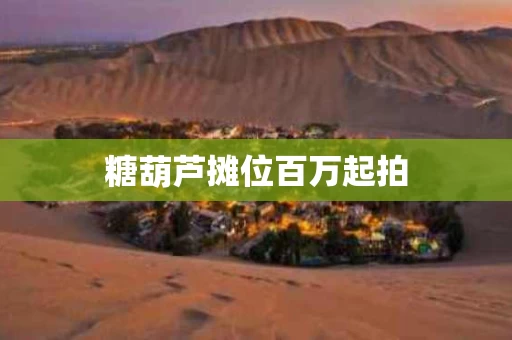 糖葫芦摊位百万起拍
