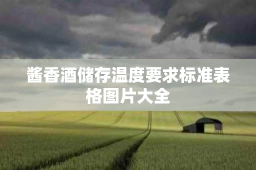 酱香酒储存温度要求标准表格图片大全