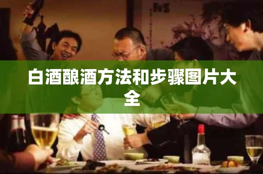 白酒酿酒方法和步骤图片大全