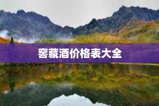 窖藏酒价格表大全