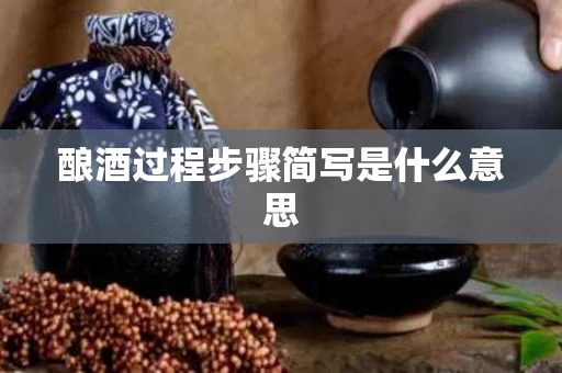 酿酒过程步骤简写是什么意思