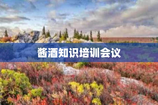 酱酒知识培训会议