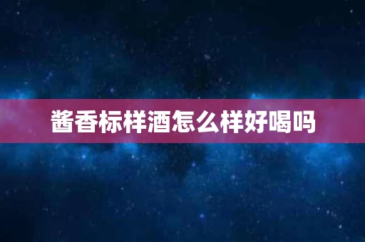 酱香标样酒怎么样好喝吗