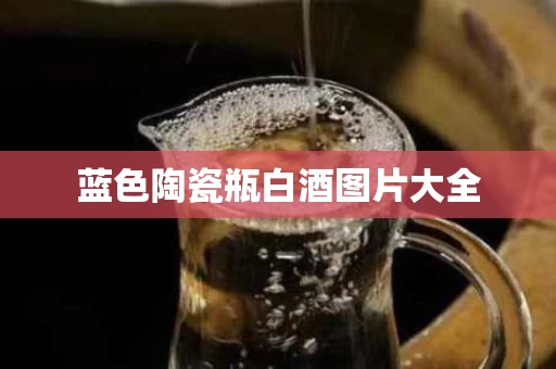 蓝色陶瓷瓶白酒图片大全
