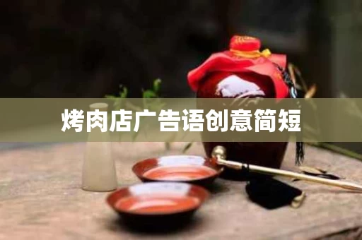 烤肉店广告语创意简短