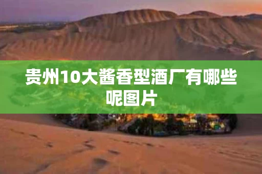 贵州10大酱香型酒厂有哪些呢图片