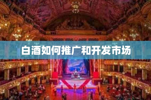 白酒如何推广和开发市场