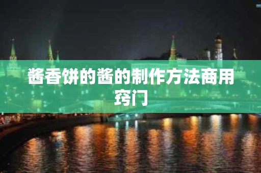 酱香饼的酱的制作方法商用窍门