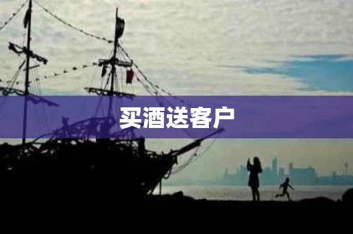 买酒送客户