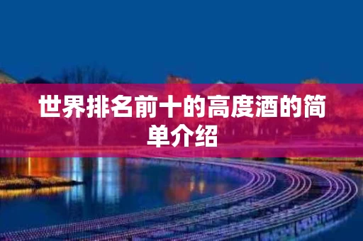 世界排名前十的高度酒的简单介绍