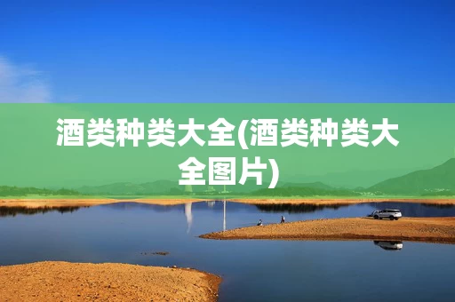 酒类种类大全(酒类种类大全图片)