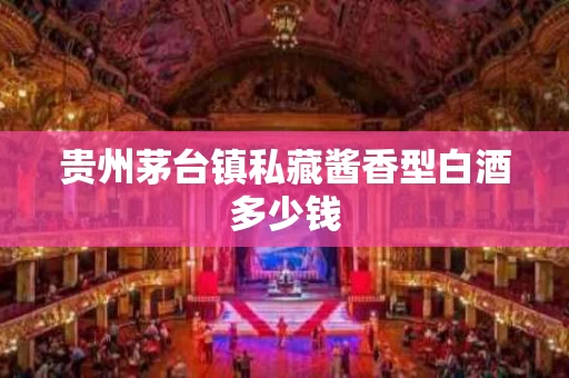 贵州茅台镇私藏酱香型白酒多少钱