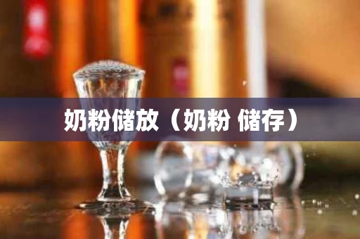奶粉储放（奶粉 储存）