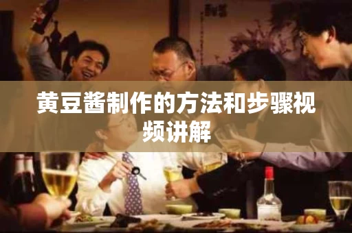 黄豆酱制作的方法和步骤视频讲解
