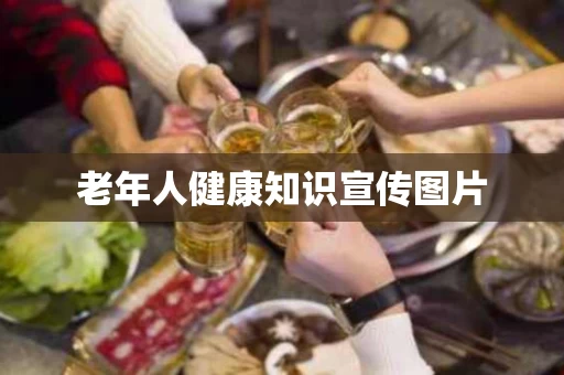 老年人健康知识宣传图片