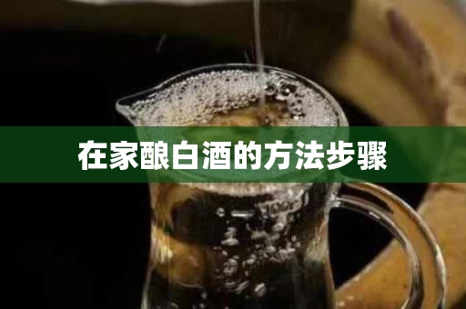 在家酿白酒的方法步骤