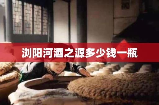 浏阳河酒之源多少钱一瓶