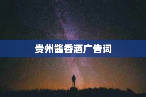 贵州酱香酒广告词