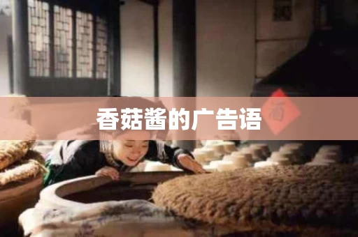 香菇酱的广告语