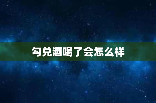 勾兑酒喝了会怎么样