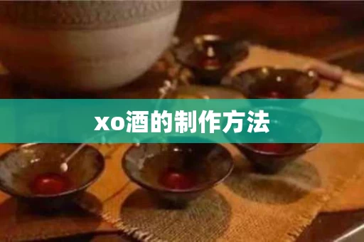 xo酒的制作方法