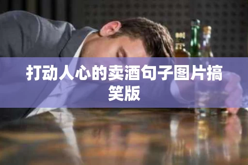 打动人心的卖酒句子图片搞笑版