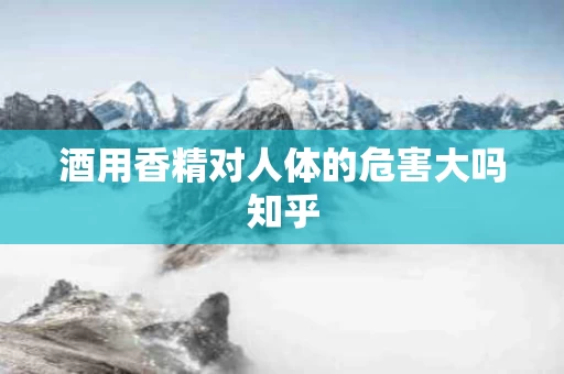 酒用香精对人体的危害大吗知乎