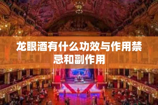 龙眼酒有什么功效与作用禁忌和副作用