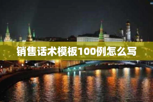 销售话术模板100例怎么写