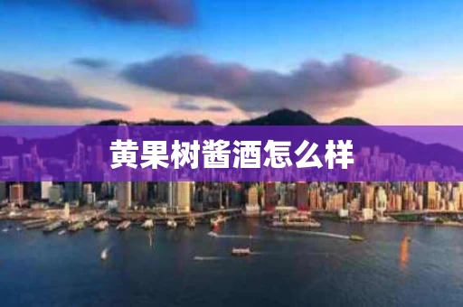 黄果树酱酒怎么样