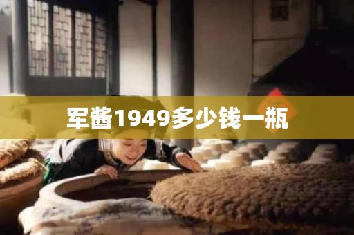 军酱1949多少钱一瓶
