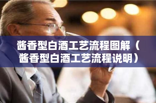 酱香型白酒工艺流程图解（酱香型白酒工艺流程说明）