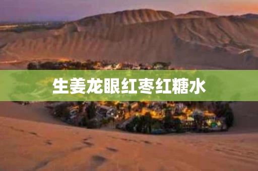 生姜龙眼红枣红糖水