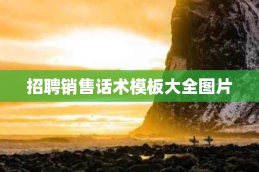 招聘销售话术模板大全图片
