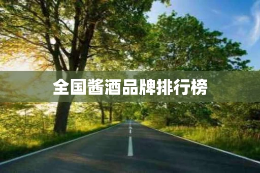 全国酱酒品牌排行榜