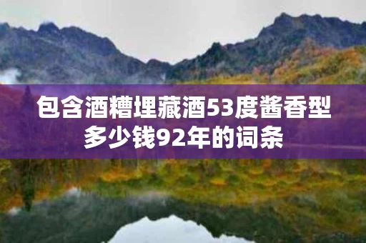 包含酒糟埋藏酒53度酱香型多少钱92年的词条