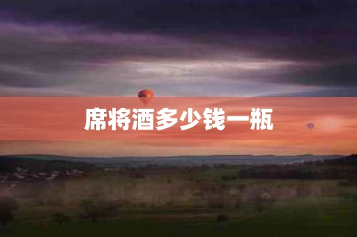 席将酒多少钱一瓶