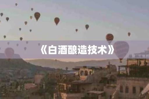 《白酒酿造技术》