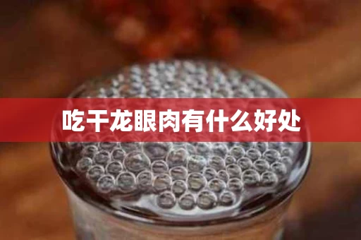 吃干龙眼肉有什么好处