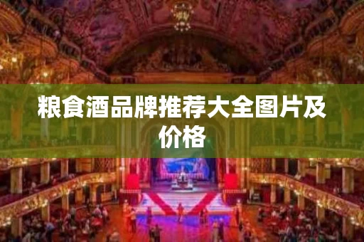 粮食酒品牌推荐大全图片及价格