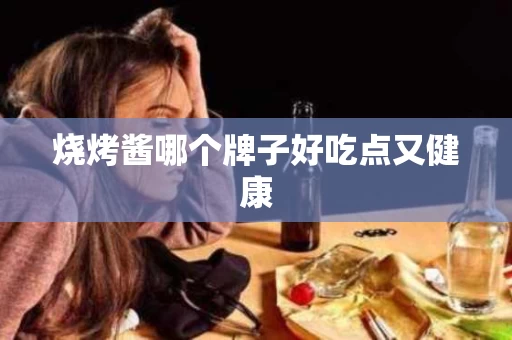 烧烤酱哪个牌子好吃点又健康