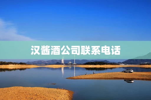 汉酱酒公司联系电话
