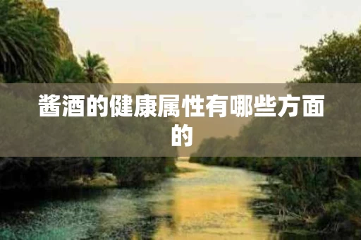 酱酒的健康属性有哪些方面的