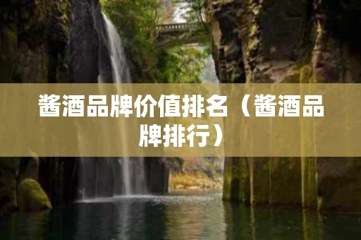 酱酒品牌价值排名（酱酒品牌排行）