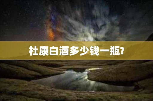 杜康白酒多少钱一瓶?